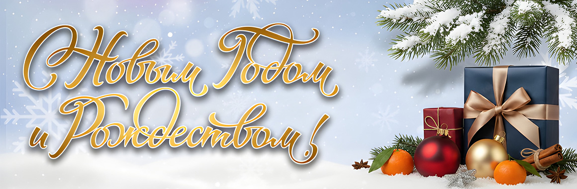 С Новым Годом и Рождеством!