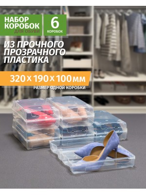 Коробка для хранения обуви (320х190х105)