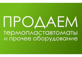 Продаем ТПА Продаем ТПА