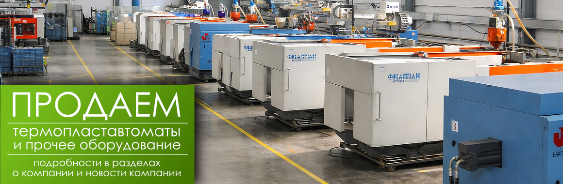 Продаем ТПА термопластавтоматы